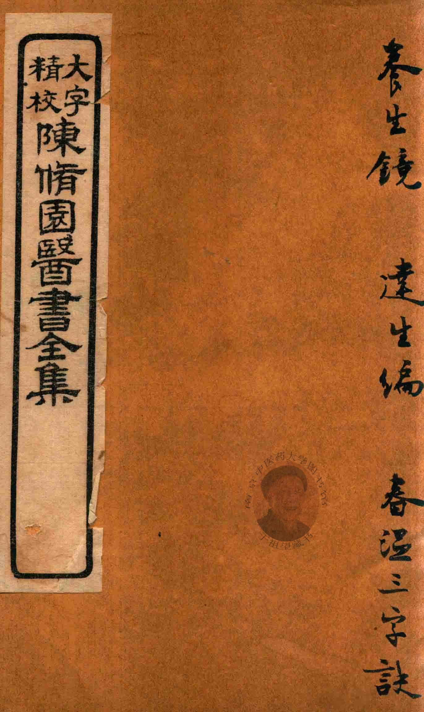 陈修园医书六十种  养生镜  达生编  春温三字诀